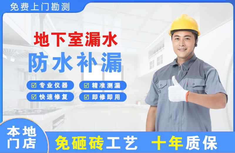 新郑地下室漏水维修